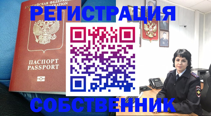 прописка от собственника в Лисках