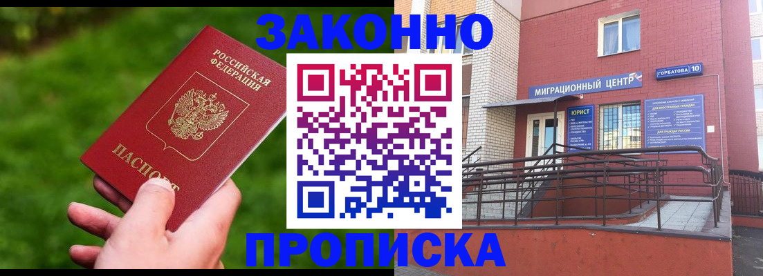 прописка законно в Лисках